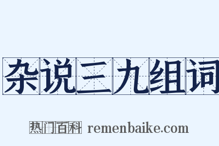 杂说三九组词是什么意思的图片